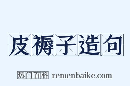 皮褥子造句是什么意思的图片